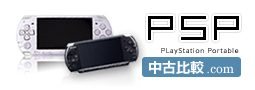PSP中古比較.com